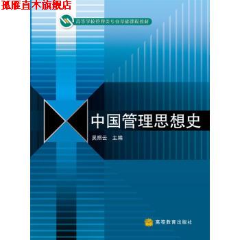 【正版书】 中国管理思想史 吴照云 编 高等教育出版社