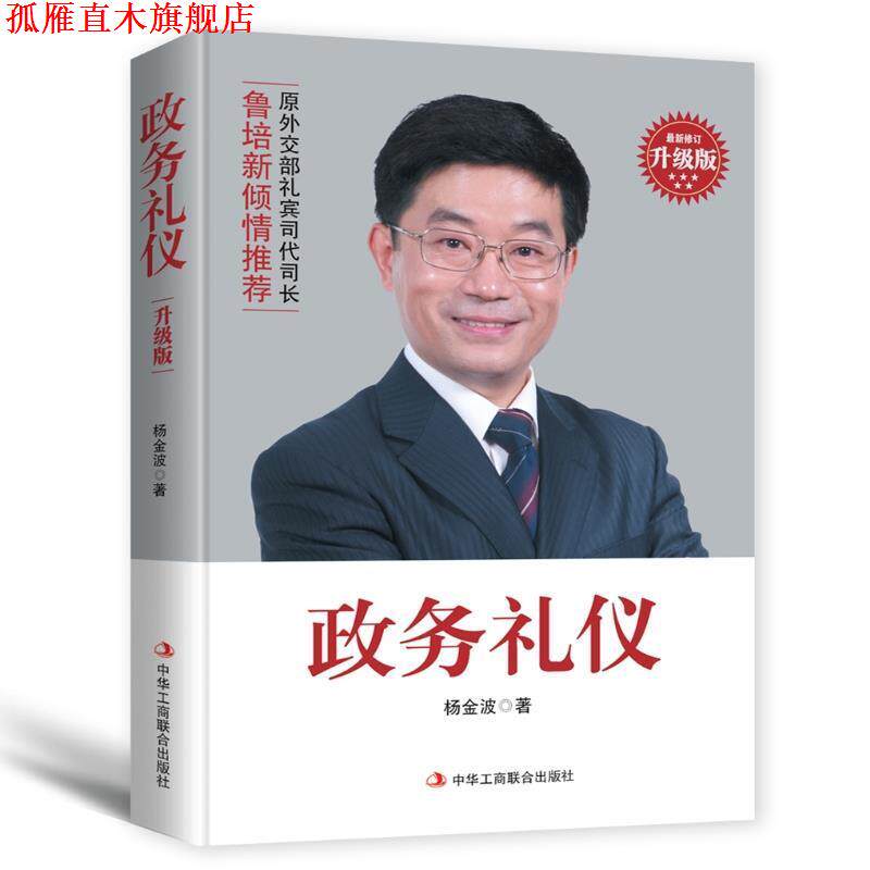 【正版书】 政务礼仪 杨金波 中华工商联合出版社