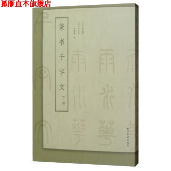 【正版书】 篆书千字文三种 [元]赵孟頫,[清]邓石如,王福庵写 西泠印社出版社
