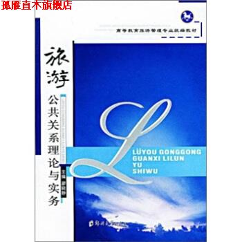 【正版书】 旅游公共关系理论与实务 廖晓静 著 郑州大学出版社