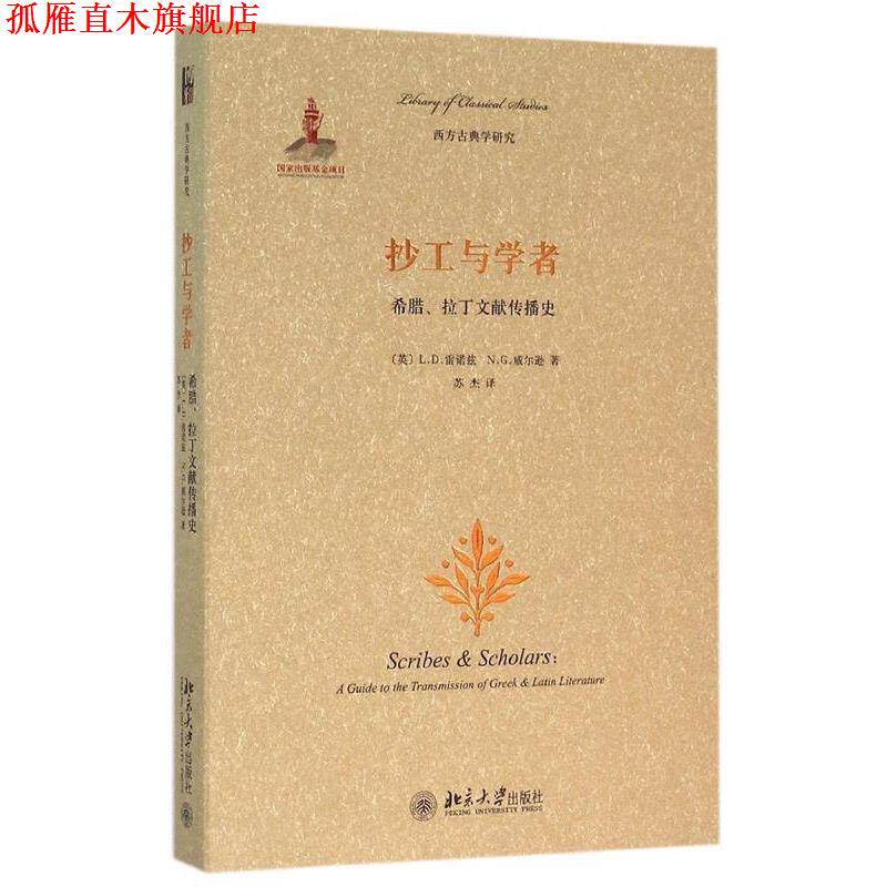 【正版书】 抄工与学者: 希腊、拉丁文献传播史 [英]L.D.雷诺兹,N.G.威尔逊,苏杰 北京大学出版社