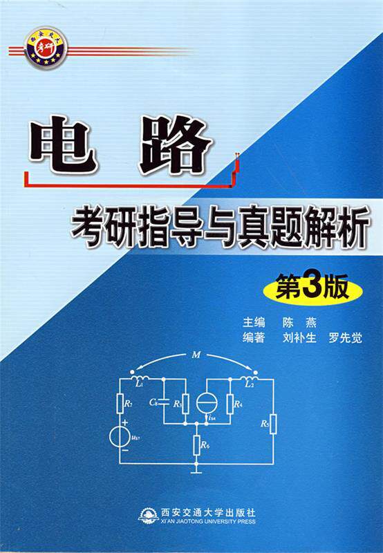 【正版书】 电路考研指导与真题解析 陈燕　主编,刘补生,罗先觉　编著 西安交通大学出版社