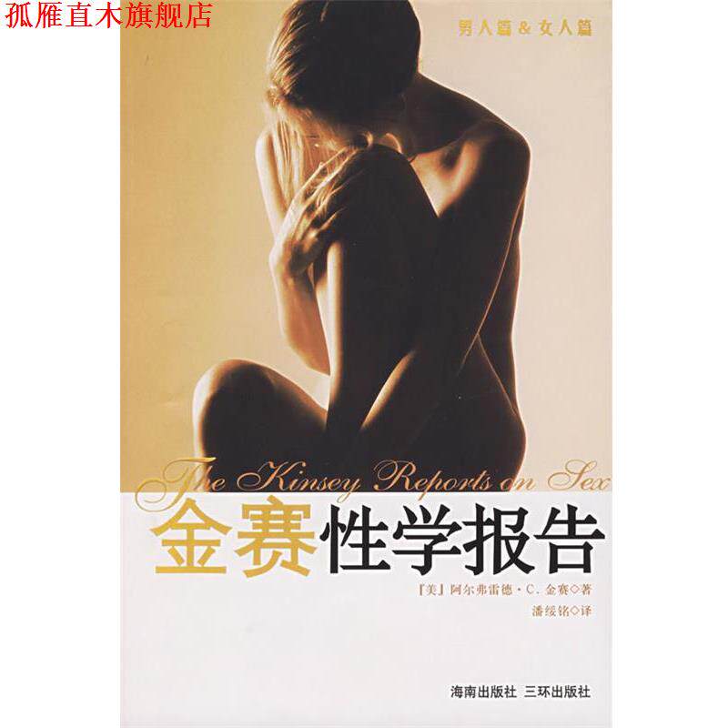 【正版书】 金赛性学报告 (美)金赛 著,潘绥铭 译 海南出版社