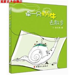【正版书】 牵一只蜗牛去散步 张文亮 著 中国工人出版社