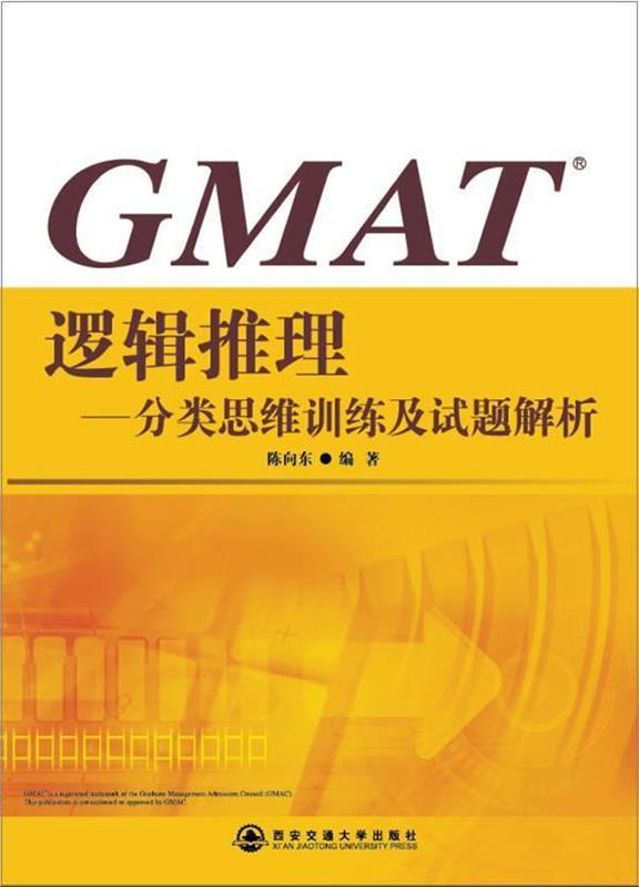 【正版书】 新东方 GMAT逻辑推理--分类思维训练及试题解析 陈向东 编著