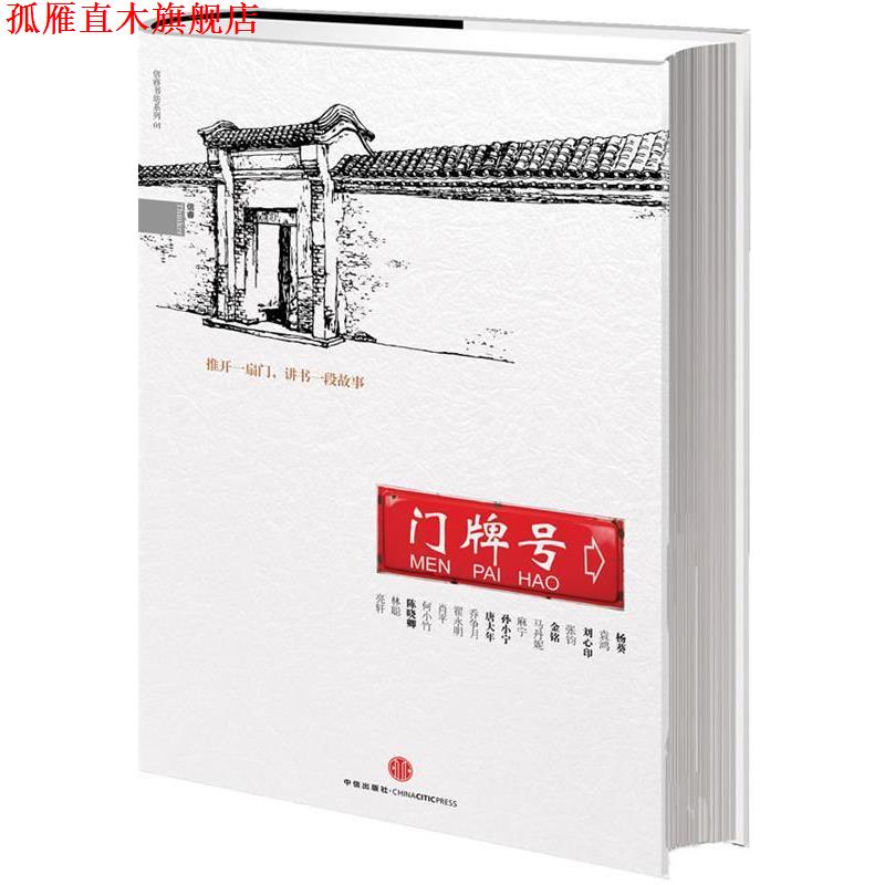 【正版书】 门牌号 杨葵,唐大年,陈晓卿 等著 中信出版社