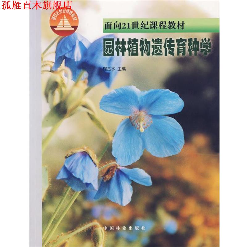 【正版书】 园林植物遗传育种学 程金水 主编 中国林业出版社