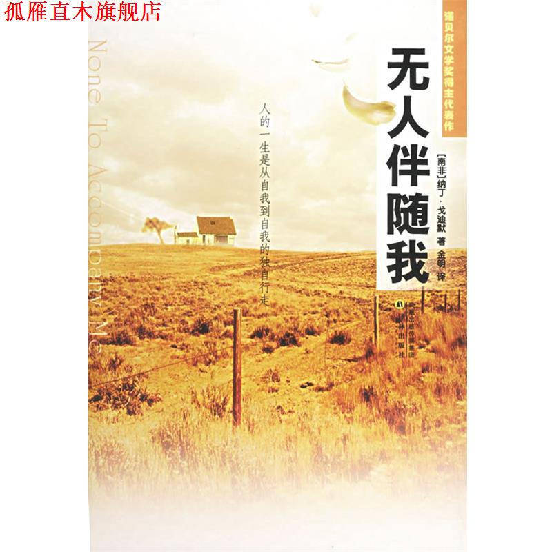 【正版书】 无人伴随我 (南非)戈迪默(Gordimer,N.) 著,金明 译 译林出版社