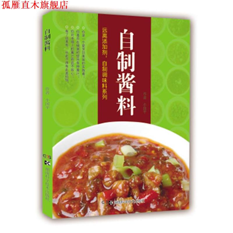 【正版书】 自制酱料 牛国平 湖南科技出版社