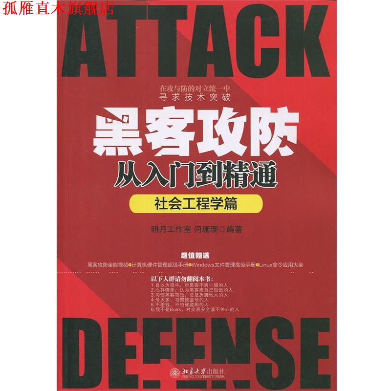 【正版书】 黑客攻防从入门到精通 明月工作室,闫珊珊 北京大学出版社