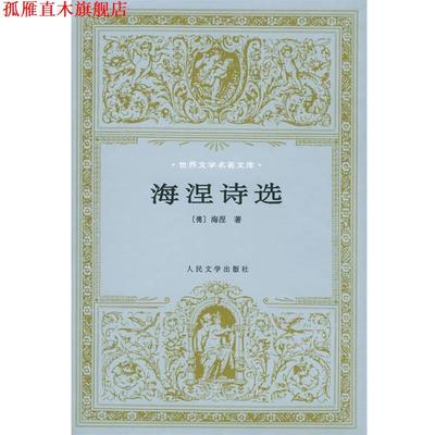 【正版书】 海涅诗选 (德)海涅(Heine,H.)著,张玉书 译 人民文学出版社