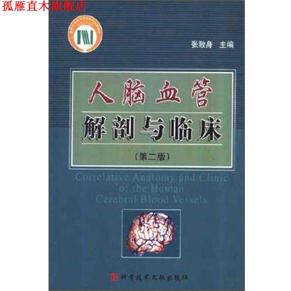 【正版书】 人脑血管解剖与临床 张致身 科技文献出版社