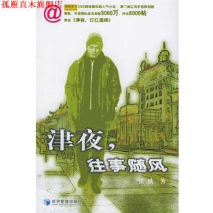 【正版书】 津夜，往事随风 张轶 著 经济管理出版社