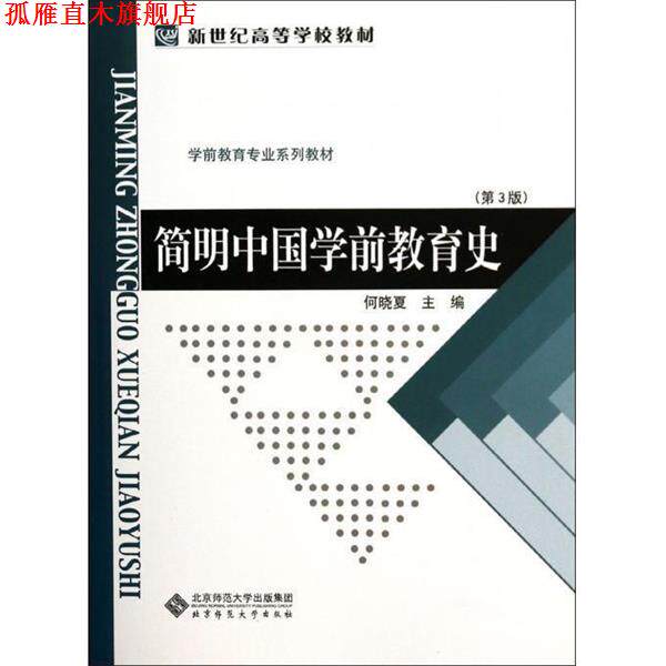【正版书】 简明中国学前教育史 何晓夏 著 北京师范大学出版社
