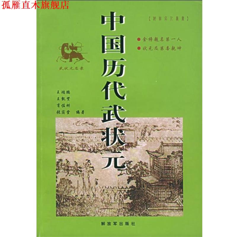【正版书】 中国历代武状元 肖佐刚 中国人民出版社