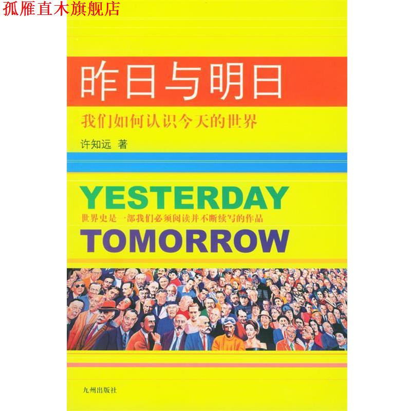 【正版书】 昨日与明日:我们如何认识今天的世界 许知远 著 九州出版社