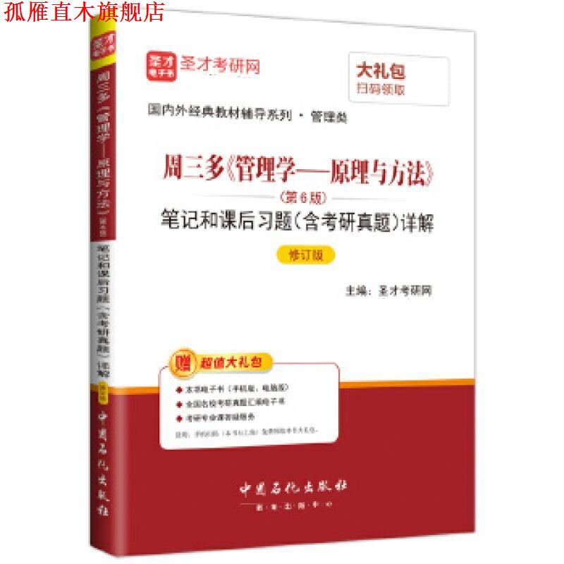 【正版书】 管理学 原理与方法 笔记课后习题 圣才考研网 中国石化出版社有限公司