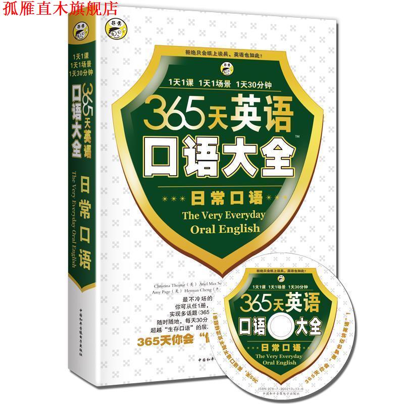 【正版书】 365天英语口语大全 李志雨,吕国英　等编 中国和平音像电子出版