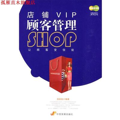 【正版书】 店铺VIP顾客管理 高彩凤　编著 中国发展出版社