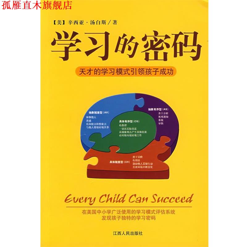 【正版书】 学习的密码 （美）汤白斯　著,徐绍知,肖小军,陈敏哲　译 江西人民出版社