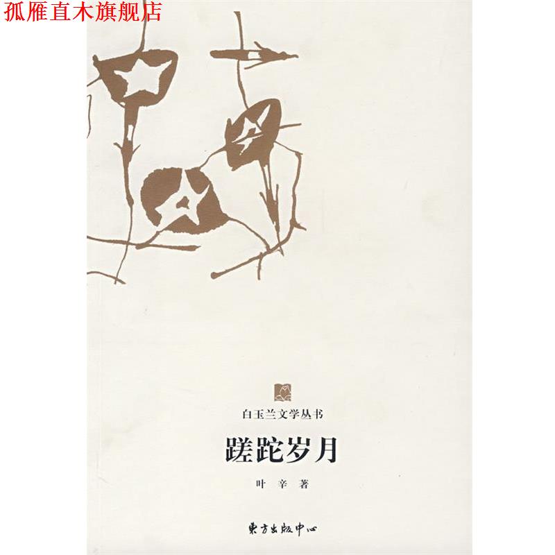 【正版书】 白玉兰丛书蹉跎岁月 叶辛 著 东方出版中心
