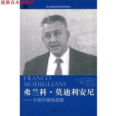 【正版书】 弗兰科·利安尼-不曾停歇的思维 (美)曾伯格,(美)兰姆拉坦　著,黄秀蓉,戴玲　译 华夏出版社