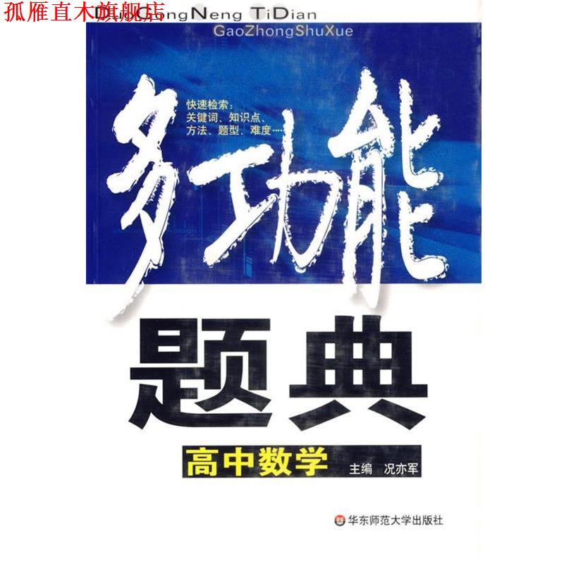 【正版书】 多功能题典:高中数学 况亦军 编 华东师范大学出版社