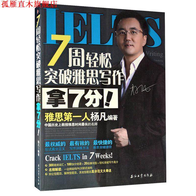 【正版书】 7周轻松突破雅思写作 拿7分！ 杨凡 编著 石油工业出版社