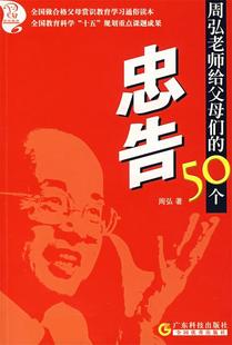 正版 周弘 书 50个忠告 著 周弘老师给父母们