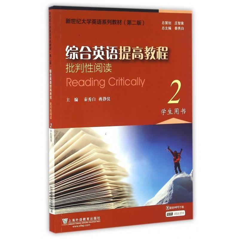 【正版书】 综合英语提高教程:批判性阅读2 秦秀白,蒋静仪 上海外语教育出版社