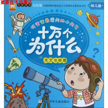 【正版书】 十万个为什么 幼狮文化 编 浙江少年儿童出版社
