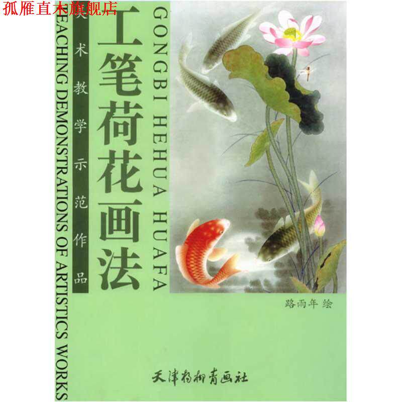 【正版书】 工笔荷花画法 路雨年 绘 天津杨柳青画社