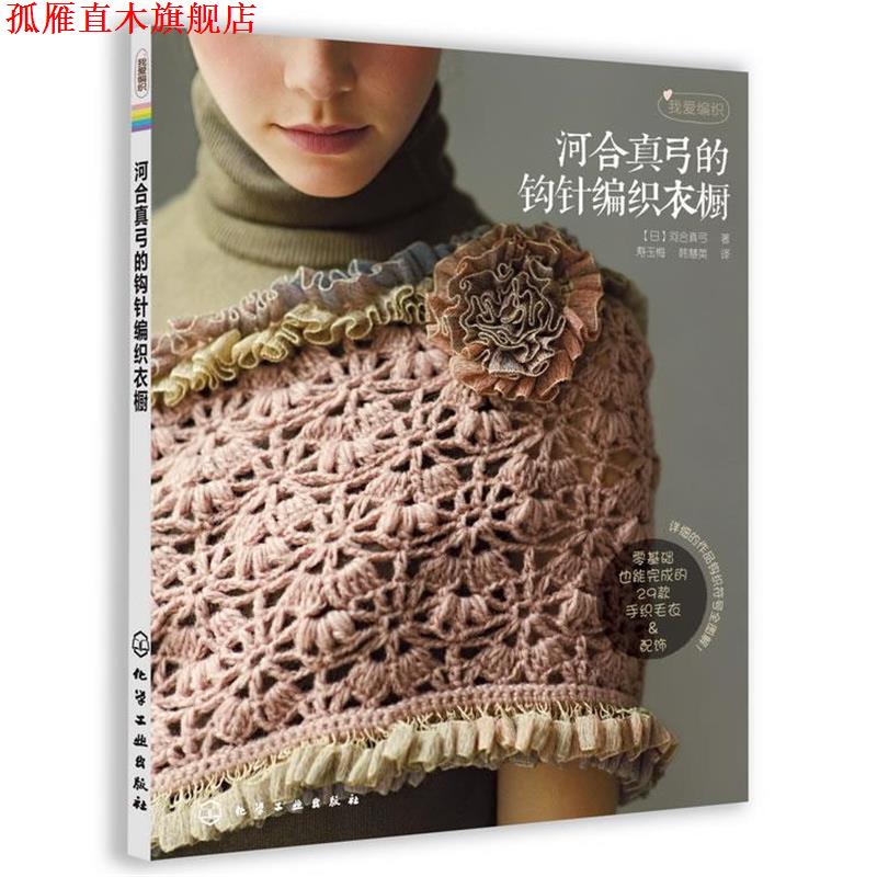 【正版书】 我爱编织--河合真弓的钩针编织衣橱 [日]河合真弓 著,寿玉梅,韩慧英　译 化学工业出版社