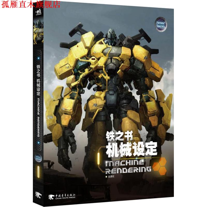 【正版书】 铁之书 赵勇权 中国青年出版社