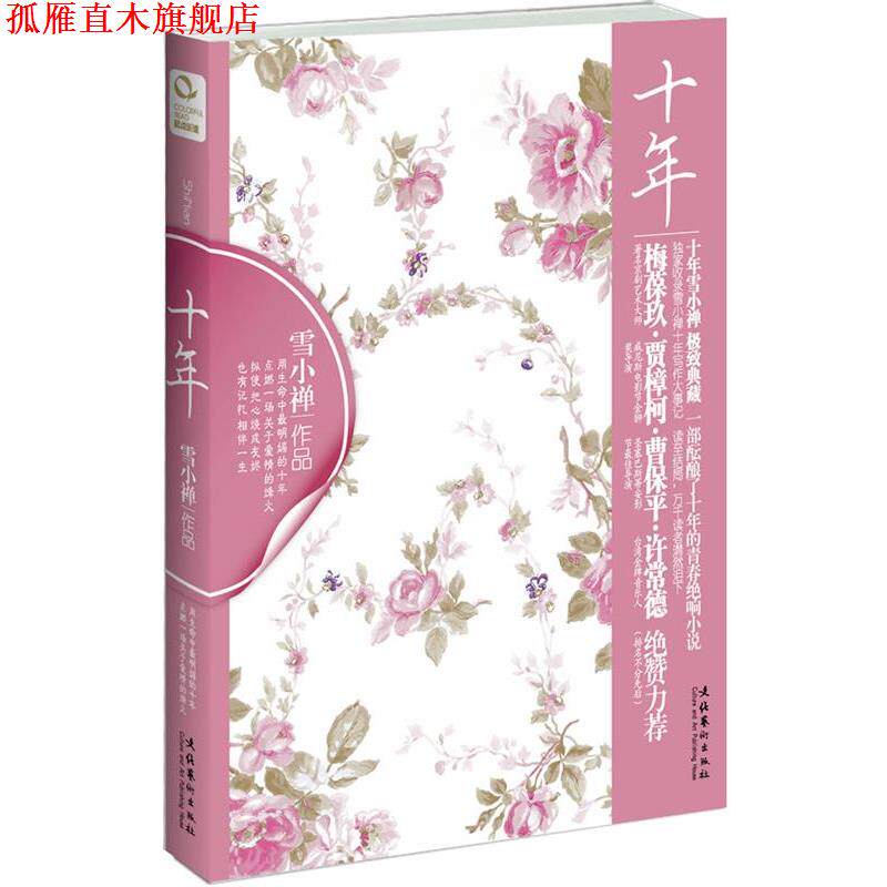 【正版书】 十年 雪小禅 著 文化艺术出版社