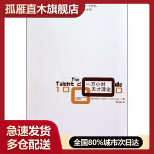 【正版书】一万小时天才理论 [美]科伊尔 张科丽