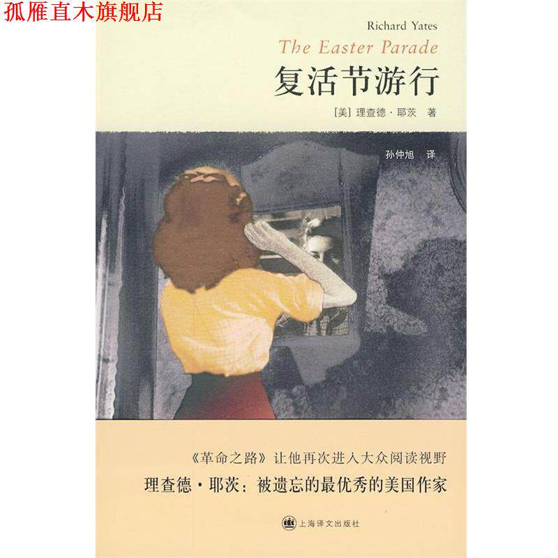 【正版书】 复活节游行 (美)耶茨 著 上海译文出版社