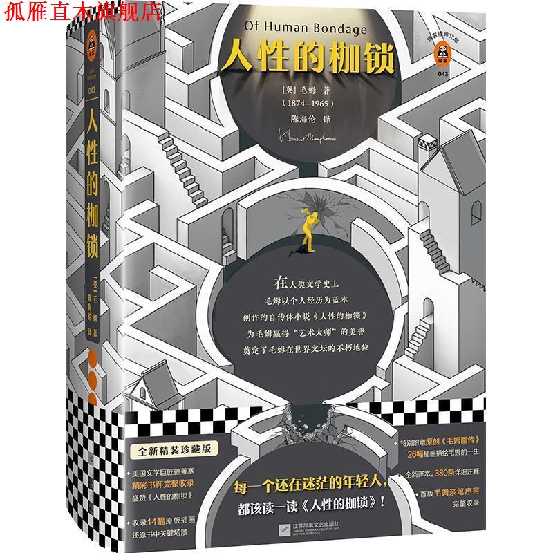 【正版书】 人性的枷锁 (英)毛姆(WilliamSomersetMaugham) 江苏凤凰文艺出版社