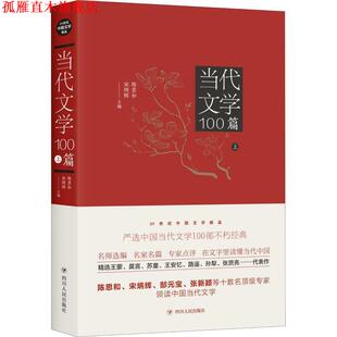 【正版书】 当代文学100篇 上 陈思和,宋炳辉 四川人民出版社