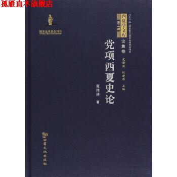 【正版书】 党项西夏史论 西夏学文库 论集卷 周伟洲,史金波,杜建录 甘肃文化出版社