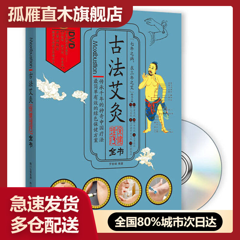 【正版书】古法艾炙保健理疗全书罗智峰