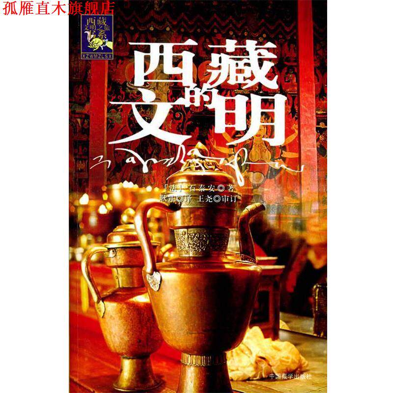 【正版书】 西藏的文明—西藏文明之旅书系 (法)石泰安 著,耿昇 译 中国藏学出版社
