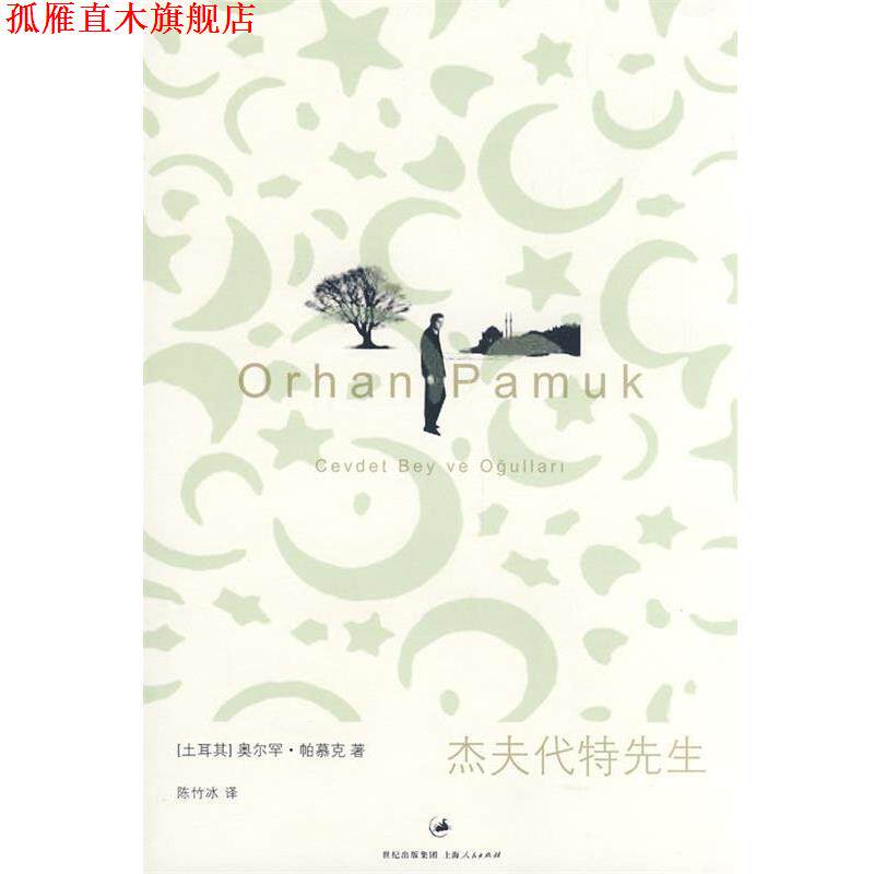 【正版书】 杰夫代特先生 (土)帕慕克 著,陈竹冰 译 上海人民出版社