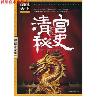【正版书】 四色书系-图说天下探索发现系列-清宫秘史 《图说天下·探索发现系列》编委会　编著 北京联合出版公司