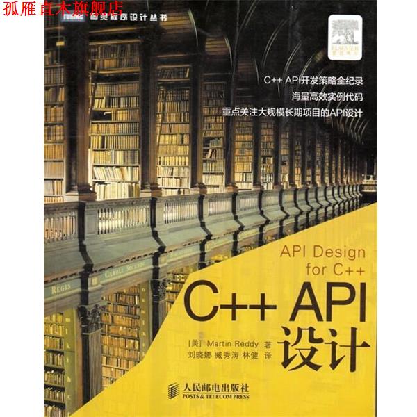 【正版书】 C++ API设计 [美]Martin Reddy 著,刘晓娜,臧秀涛,林健 译 人民邮电出版社