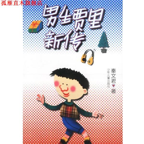【正版书】 男生贾里新传 秦文君 少年儿童出版社