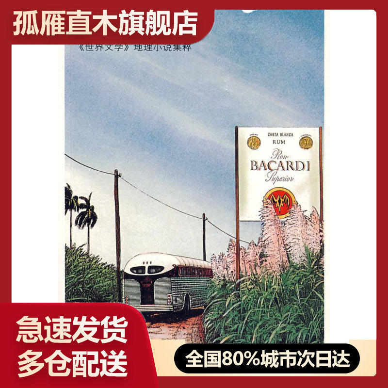 【正版书】再见了马拉卡纳-地理小说集粹 [巴西]戈乌迪奥；姚
