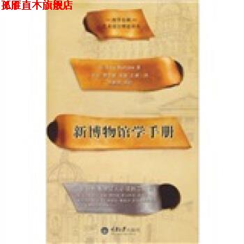 【正版书】 新博物馆学手册 [美] 博寇 著,张云 等 译 重庆大学出版社