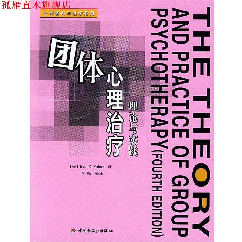 【正版书】 团体心理：理论与实践——心理咨询与系列 （美）亚罗姆（Yalom,I.D.) 著,李鸣 等 译 中国轻工业出版社