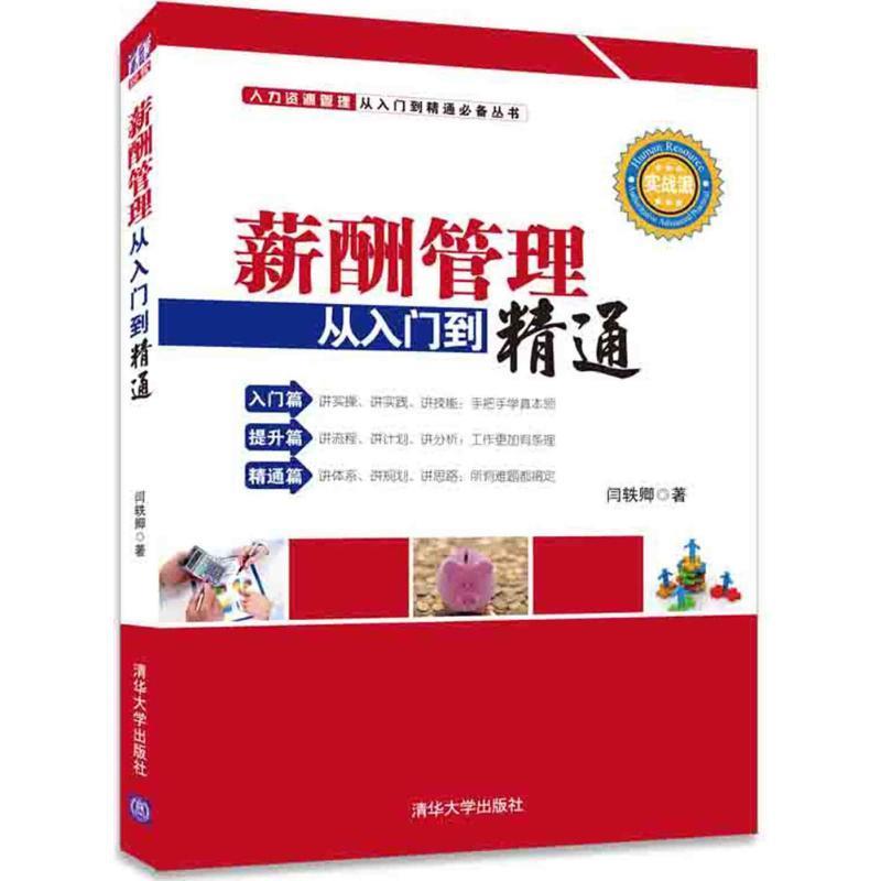 【正版书】 薪酬管理从入门到精通 闫轶卿　著 清华大学出版社